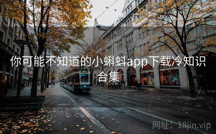 你可能不知道的小蝌蚪app下载冷知识合集