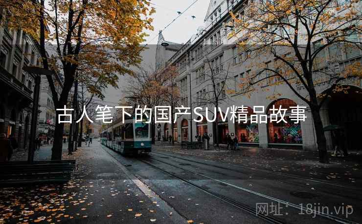 古人笔下的国产SUV精品故事