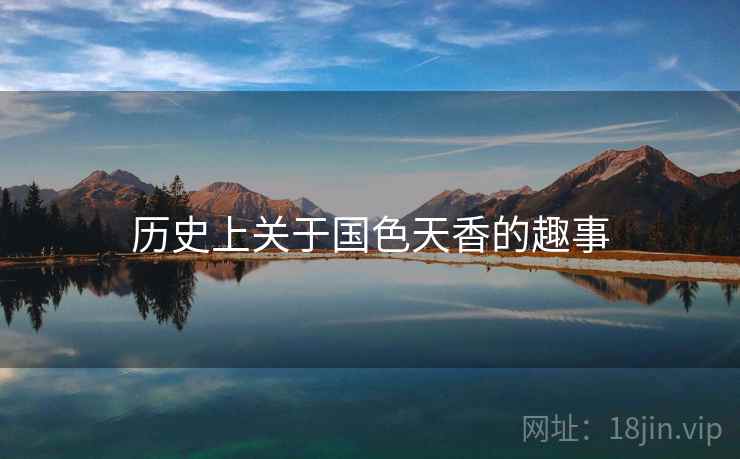 历史上关于国色天香的趣事 历史上关于国色天香的趣事